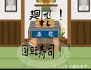 【廻せ！回転寿司】レーンを自分で回す回転寿司【フリーゲーム】