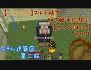 【minecraft】マルチ鯖で好き勝手に遊ぶ【ゆっくり実況】その17