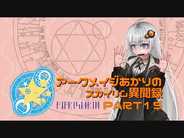 アークメイジあかりのスカイリム異聞録 Part15【紲星あかり実況】