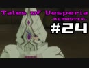 【宵星実況】テイルズオブヴェスペリア　Part24