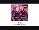 【アイドルマスター】「夏色」(歌：城ヶ崎美嘉、城ヶ崎莉嘉)