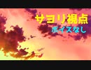 【日本語訳】 サヨリ視点でドキドキ文芸部をプレイ　part7　【ボイスなし】　　Doki Doki Rainclouds