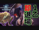 【MHWI】１乙したらそこの青モヒカン、退場な。【ティガレックス編】