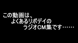 リポビタンDのラジオCM集　その1