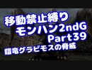 【MHP2G】移動禁止縛り【Part39】★5鎧竜グラビモスの脅威(VOICEROID実況)(みずと)