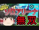 【フォートナイト】リセットされたアリーナで無双したｗｗｗ【ゆっくり実況】