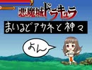 悪魔城ドラキュラ　まいるどアカネと神々　【④】