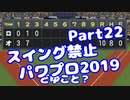【パワプロswitch】スイング禁止縛りでマイライフ【Part22】【VOICEROID実況】(みずと)