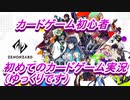 【ゆっくり実況】初心者がTCGをやってみたら【ゼノンザード】