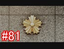 【428】封鎖された渋谷の事件を解決していくよ☆#81【実況】