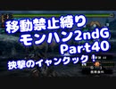 【MHP2G】移動禁止縛り【Part40】★4挟撃のイャンクック！(VOICEROID実況)(みずと)