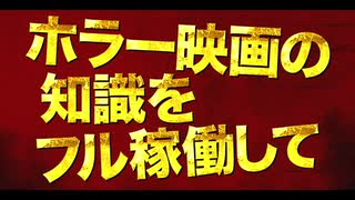 モンスター・フェスティバル　日本版予告編【「ホラー映画の法則」が生き残る鍵！】