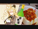 酒クズ弦巻の今日のおつまみ #3　ノンフライドポテト/キムチ奴