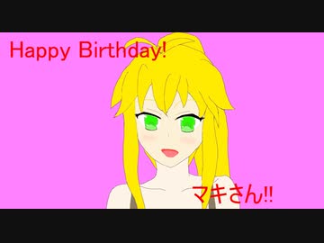 【VOICEROID劇場】つむぎ日記EX 『つむぎバースデー マキさん』