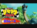 【実況】リマクラグランプリ【第06レース】 #ゲーム実況