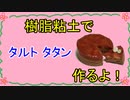 【週刊粘土】パン屋さんを作ろう！☆パート26