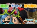 【ドラゴンクエストビルダーズ２＊実況】帰って来た破壊と創造の神、うさぎ！５０軒目