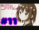 【実況】同じクラスのアイドルさん。 -体験版-　#11【エロゲ】