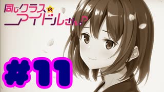 【実況】同じクラスのアイドルさん。 -体験版-　#11【エロゲ】