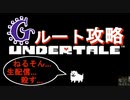 【Undertale】Gルート初見、回復縛り攻略　3周目-1【アンダーテール】33