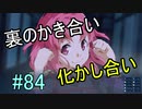 【相州戦神館學園 八命陣】 夢の世界で巻き起こるバトルロワイアル ＃84