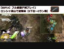 【BBPS4】フル修羅デ剣プレイ2_ロンシャ深山で遊撃麻【B下位-Dラン戦】
