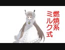燃焼系ミルク式