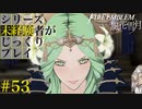 【FE風花雪月】シリーズ未経験者がじっくりプレイ【#５３】