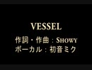 【初音ミク】vessel【オリジナル】