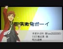 【天道輝】厨病激発ボ.ー.イ【UTAU式人力】