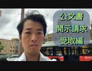 【公文書開示請求】鹿児島市の書類を受け取りに行ってきた【NHKから国民を守る党】