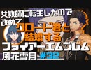 【FE風花雪月】女教師に転生したので改めてクロード君と結婚するファイアーエムブレム＃33