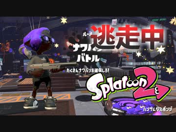 【スプラトゥーン2】逃走中をイカでやってみた inハンサムなスポンジ【実況】