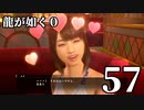 【実況】金と暴力と龍が如く０【５７】