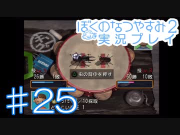子供のころの大冒険！ぼくのなつやすみ2を実況プレイ！ その25