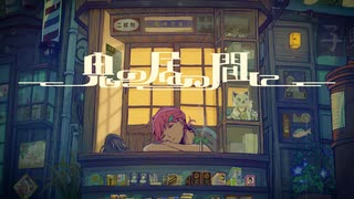 鬼の居ぬ間に／ Mecoriが歌ってみた