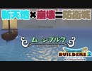 【ドラゴンクエストビルダーズ２＊実況】帰って来た破壊と創造の神、うさぎ！５１軒目