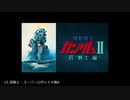 版権作品主題歌・劇中歌　スーパーロボット大戦アレンジ50選　part3