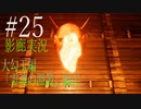 【ホラー実況】廊下を駆け抜けろ！！《影廊実況》＃25
