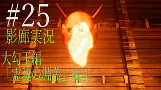 【ホラー実況】廊下を駆け抜けろ！！《影廊実況》＃25