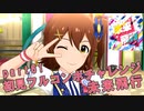 【ミリシタ実況 part61】失敗したら10連ガシャ！初見フルコンボチャレンジ！【未来飛行】