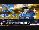 【実況】逆転裁判 蘇る逆転やろうぜ！　その４０ッ！