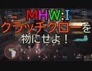 【MHW：I】モンハンアイスボーン実況#4『クラッチクローを物にせよ』
