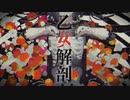 乙女解剖 / DECO*27 _ えぬこ（ cover ）歌ってみた