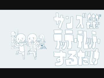 【手描きトレス】サンズたちがただﾃｯﾃｰﾃﾚｯﾃｰ【undertale】