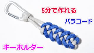 【ぶら下げてアクセントに！】パラコードでストラップの編み方！Shark jaw bone編み