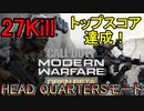 【CoD:MW/BETA】HEAD QUARTERSモードで27Kill！