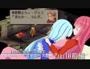 【FFT】琴葉姉妹のイヴァリース戦記 part10 前編　【VOICEROID実況】