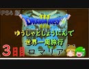 【ドラクエ３】ゆうしゃとしょうにんで世界一周旅行 ３日目【ゆっくり】