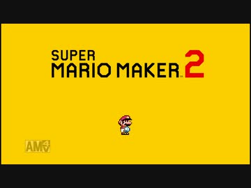 【マリオメーカー２】友達が作ったステージをプレイした！！　Part1